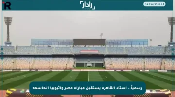 رسمياً.. استاد القاهرة يستقبل مباراة مصر وإثيوبيا الحاسمة